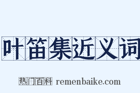 叶笛集近义词是什么意思的图片